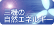 �O�@�̎��R�G�l���M�[