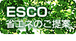 ESCO�ȃG�l�̂����
