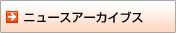�j���[�X�A�[�J�C�u�X