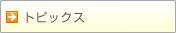 �g�s�b�N�X��