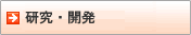 研究・開発