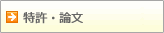 特許・論文