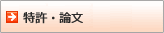 特許・論文