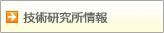 技術研究所情報