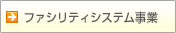 �t�@�V���e�B�V�X�e�����Ƃ�