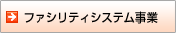 �t�@�V���e�B�V�X�e������