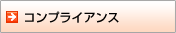 �R���v���C�A���X