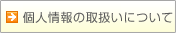 �l���̎戵���ɂ��Ă�