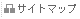 �T�C�g�}�b�v��