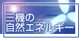 �O�@�̎��R�G�l���M�[��