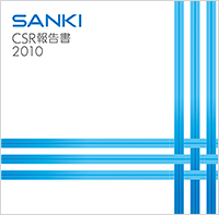 SANKI REPORT 2010 日本語版