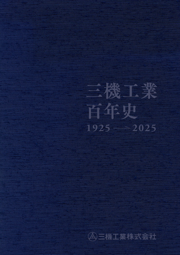 三機工業百年史