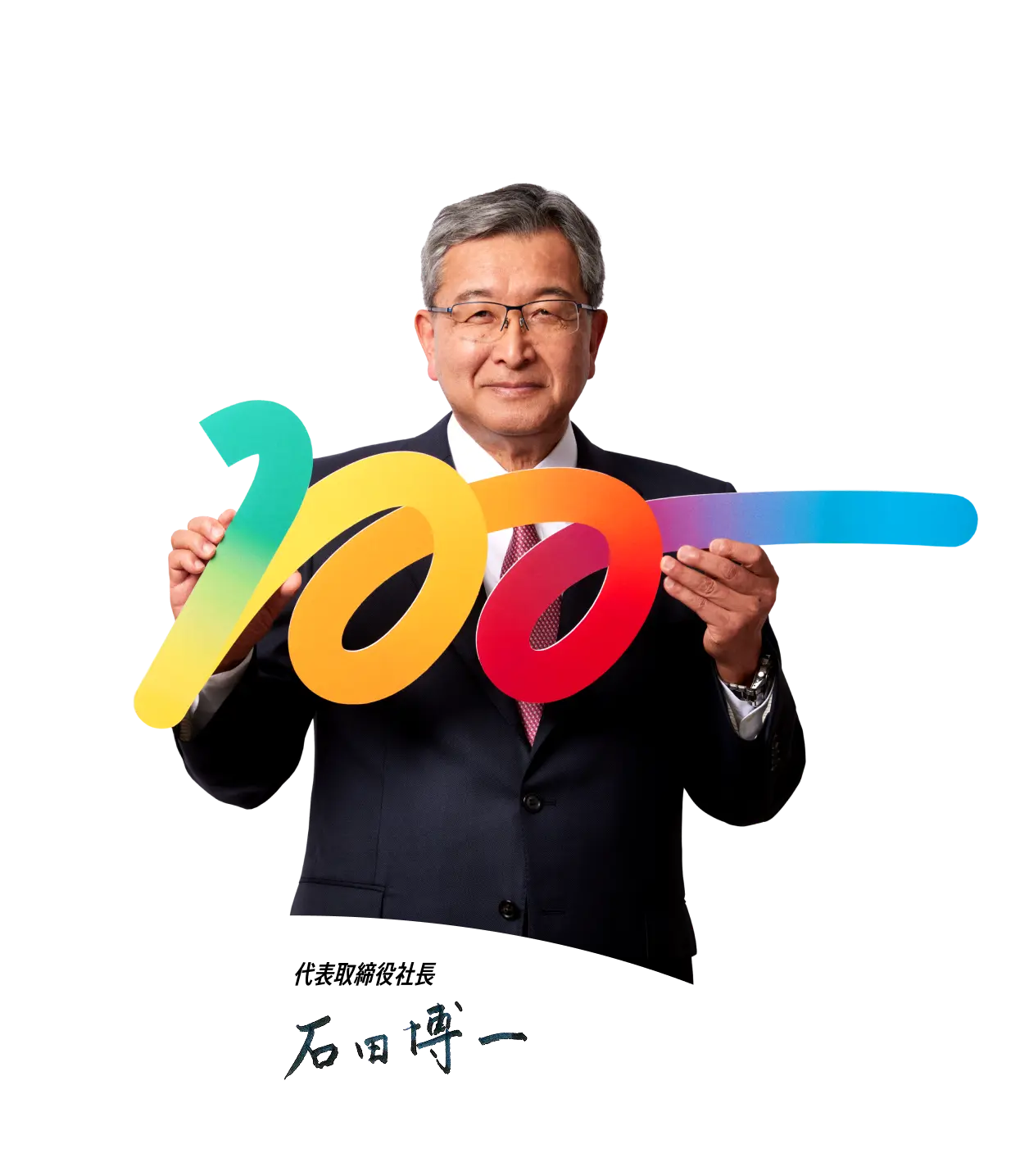 代表取締役社長 石田 博
