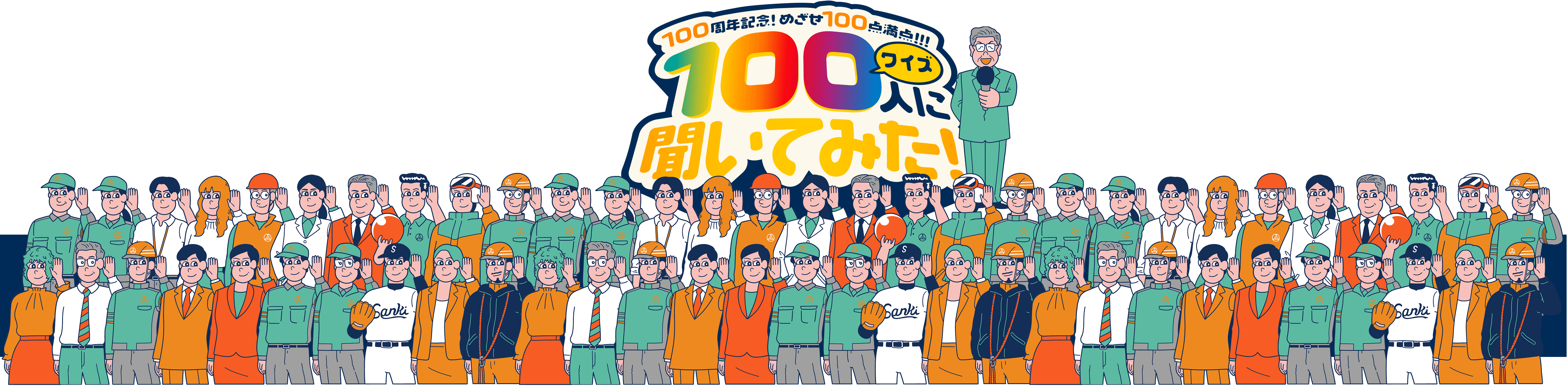 100周年記念!めざせ100点満点!! 100人にきいてみた!!