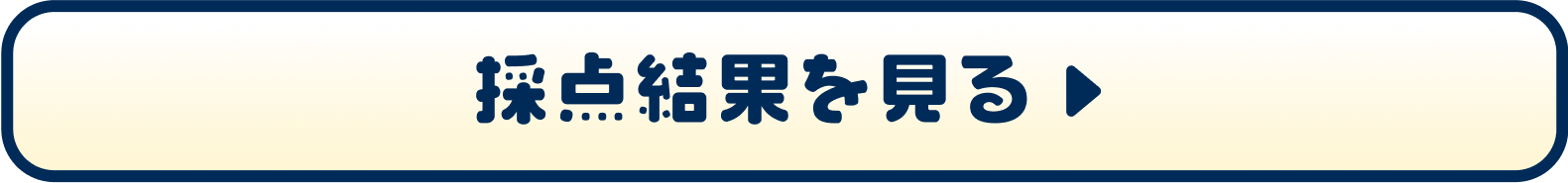 採点結果を見る