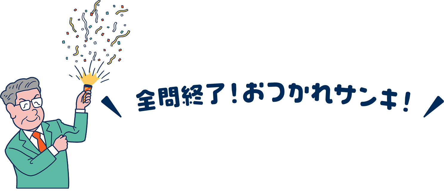 全問終了！おつかれサンキ！