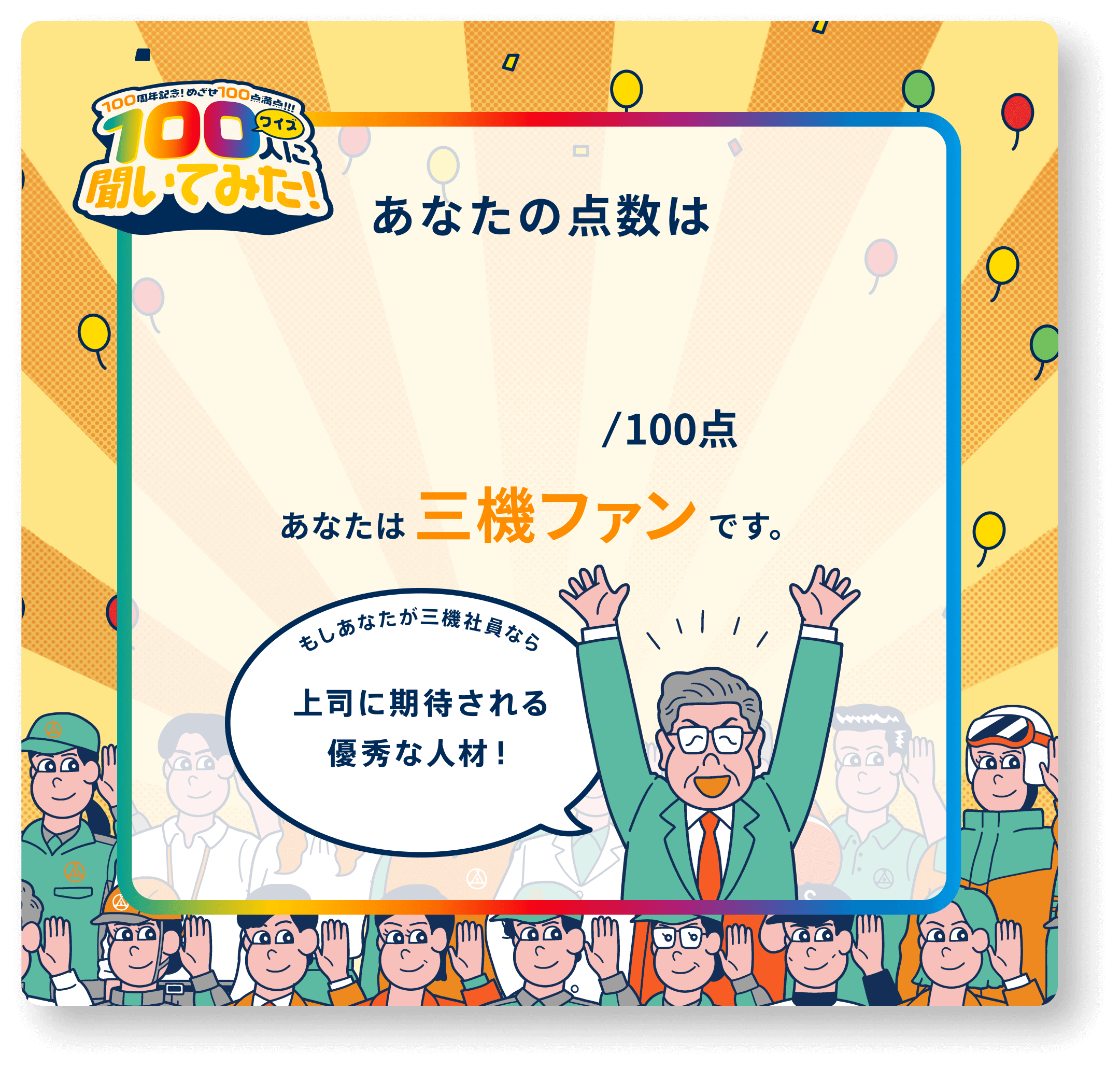 あなたは三機ファンです。