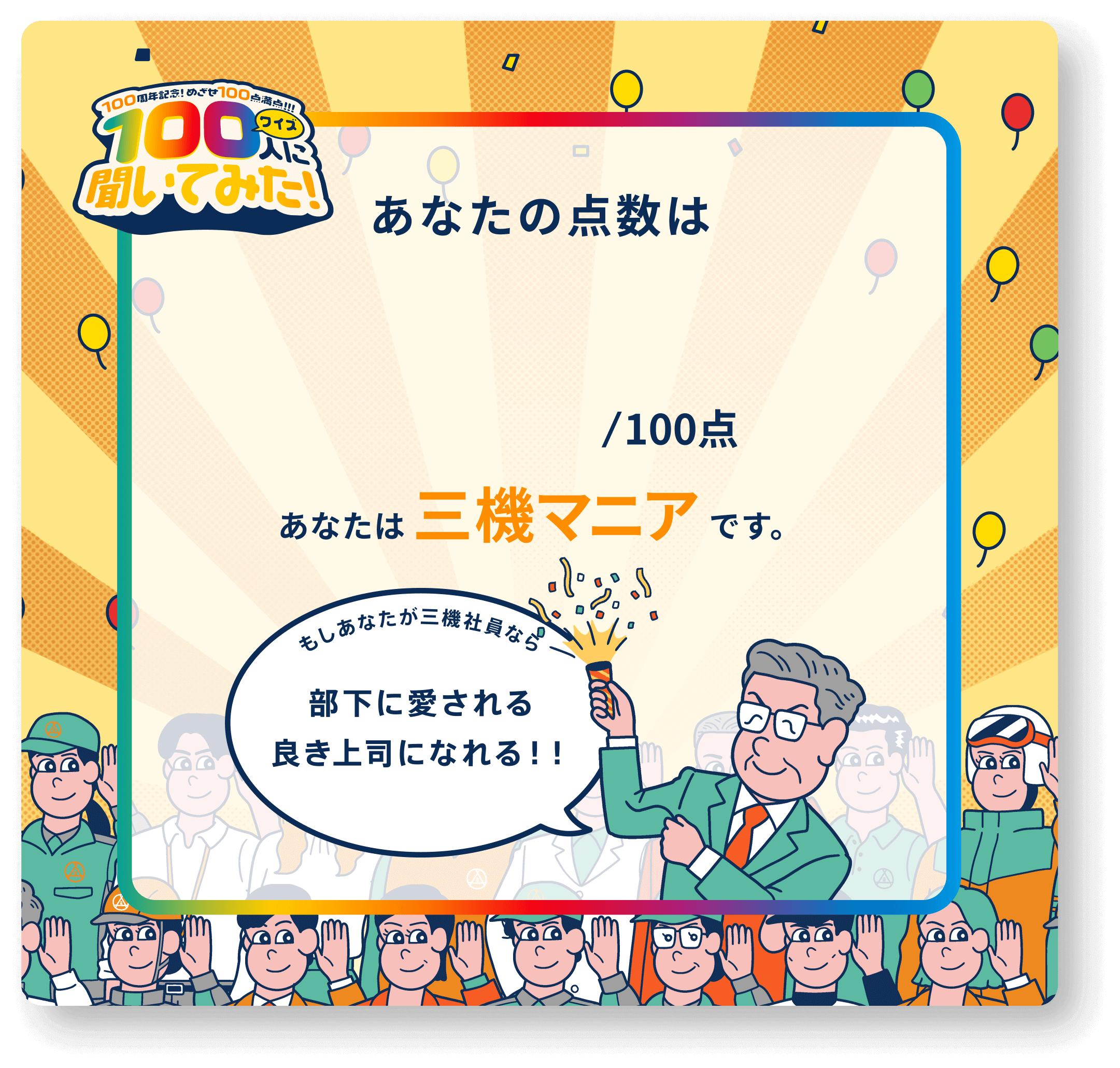 あなたは三機マニアです。