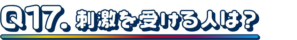 Q17.刺激を受ける人は？