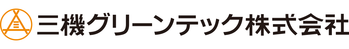 三機グリーンテック株式会社