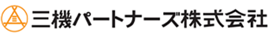 三機パートナーズ株式会社