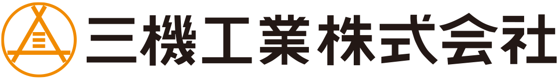 三機工業株式会社