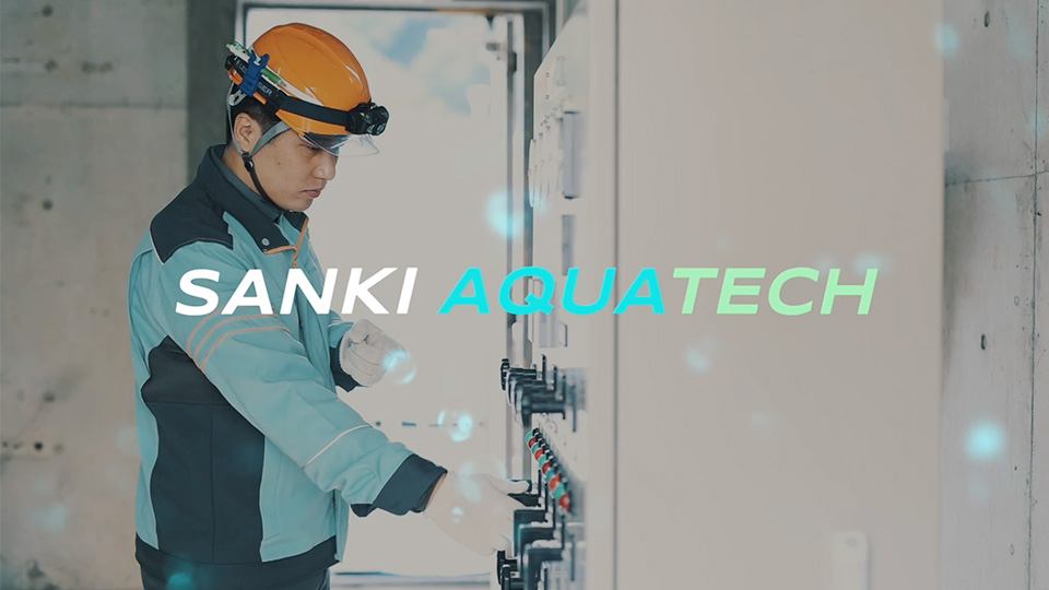 SANKI AQUATECH 三機アクアテック採用紹介動画