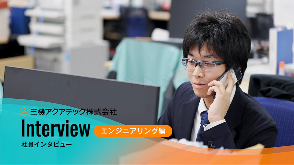 三機アクアテック株式会社 社員インタビュー エンジニアリング職編
