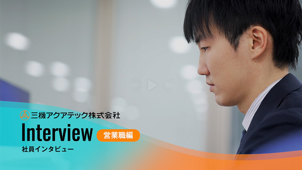 三機アクアテック株式会社 社員インタビュー 営業職編