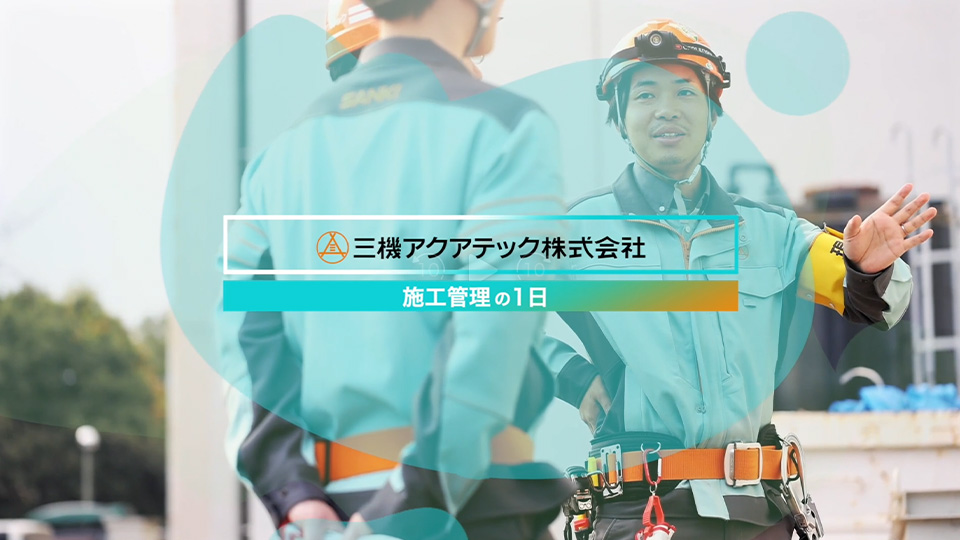 三機アクアテック株式会社 社員インタビュー 施工管理職編