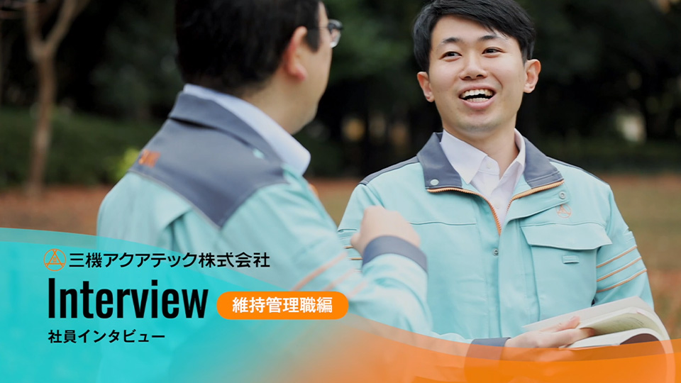 三機アクアテック株式会社 社員インタビュー 維持管理職編