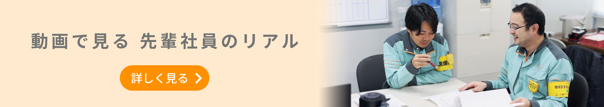 動画で見る先輩のリアルを詳しく見る