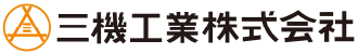 三機工業株式会社