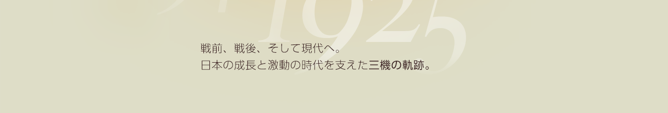 戦前、戦後、そして現代へ。日本の成長と激動の時代を支えた三機の軌跡。