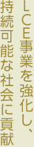 LCE事業を強化し持続可能な社会に貢献