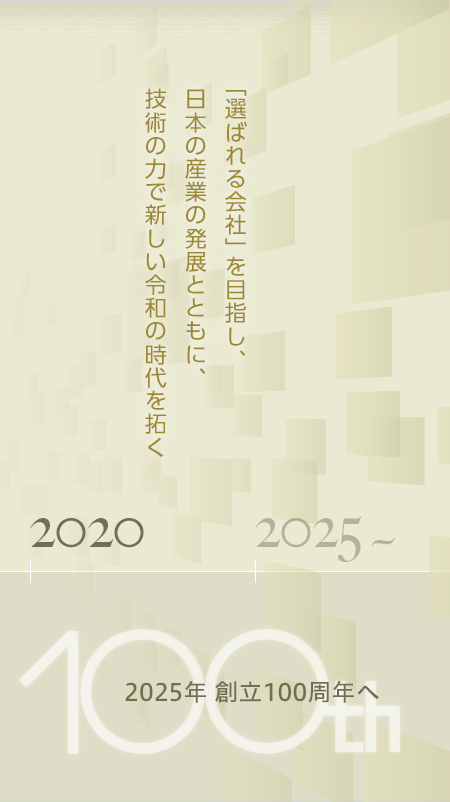 「選ばれる会社」を目指し、日本の産業の発展とともに、技術の力で新しい令和の時代を拓く