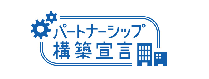 パートナーシップ構築宣言