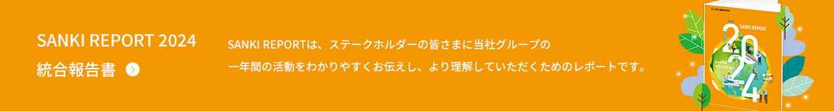 SANKI REPORT 統合報告書