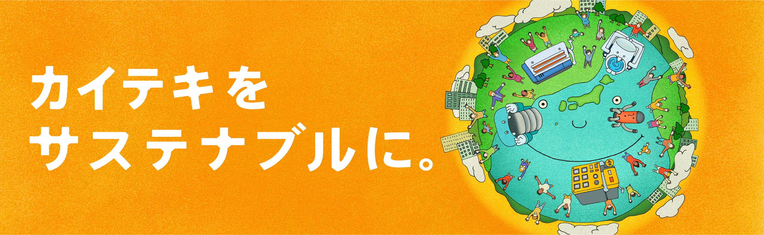 カイテキをサステナブルに