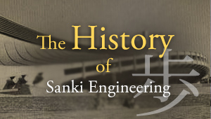 The History of Sanki Engineering
