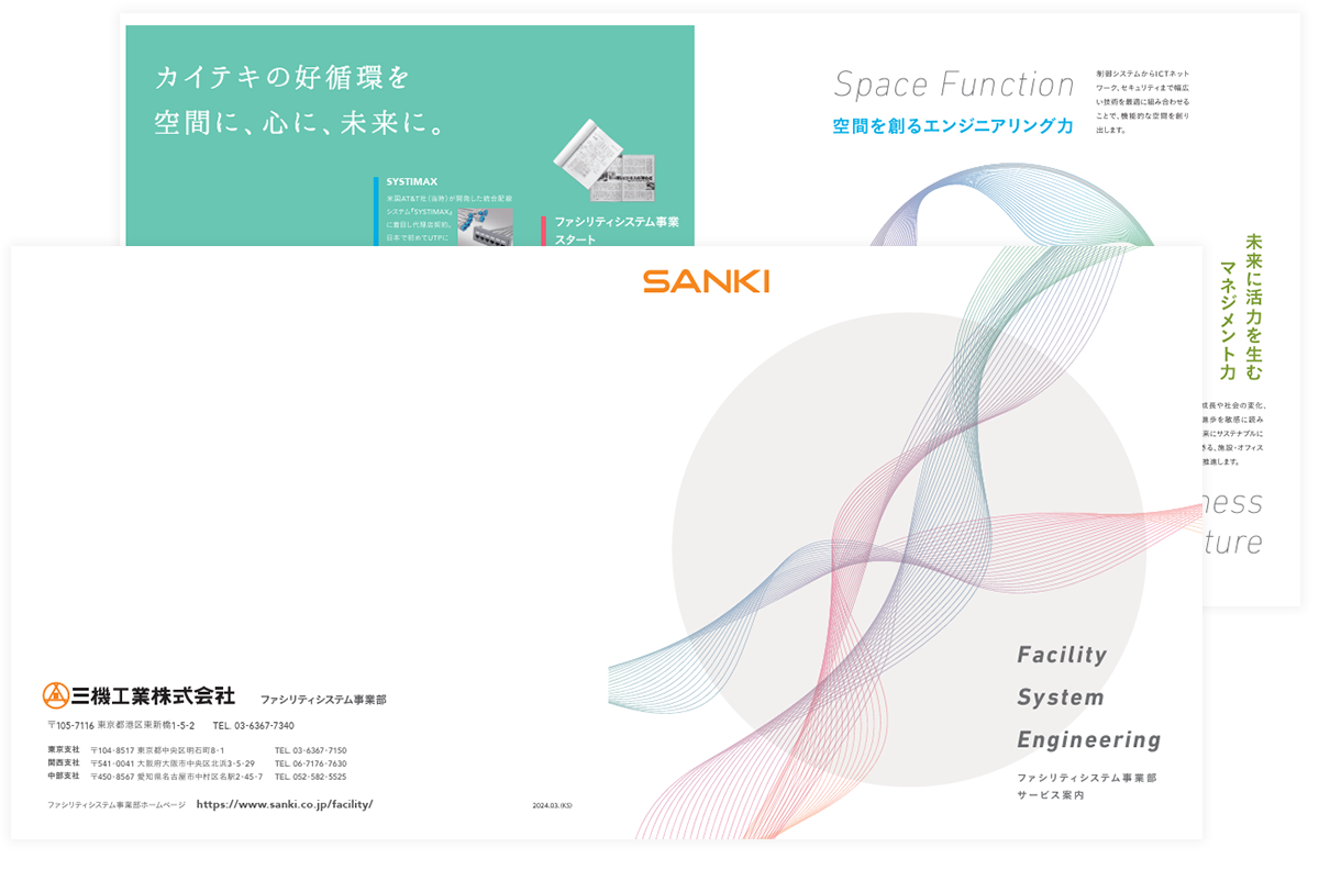 ファシリティシステム事業部 サービス案内