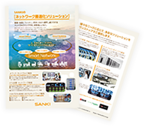 ネットワーク最適化ソリューション カタログ