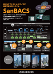 SanBACS カタログ