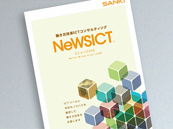 コンサルティングNeWSICT