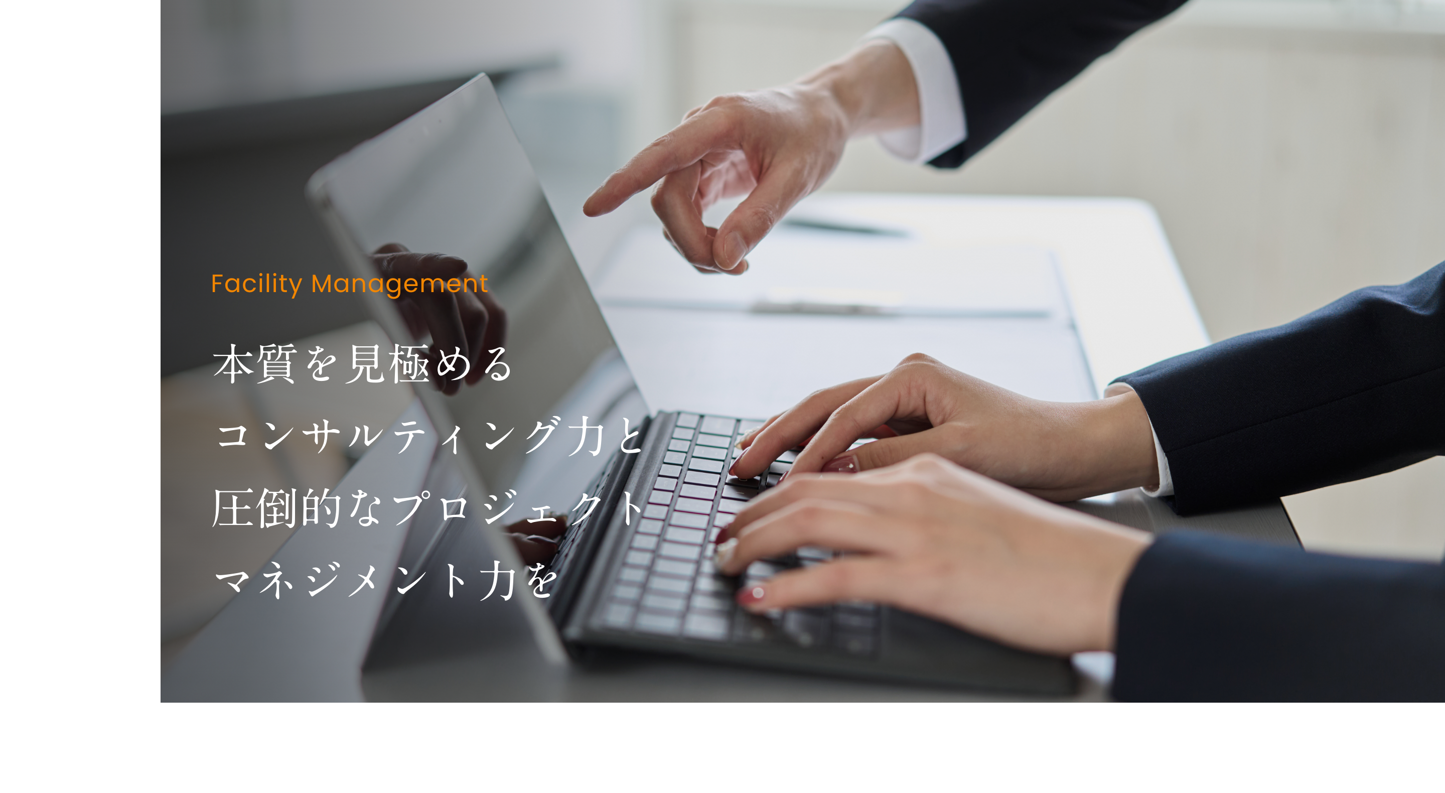 本質を見極めるコンサルティング力と圧倒的なプロジェクトマネジメント力を
