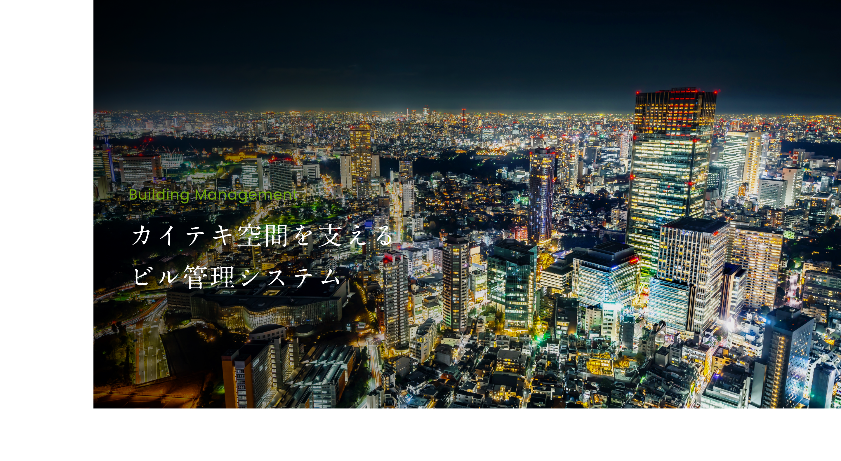 カイテキ空間を支えるビル管理システム