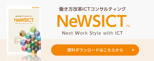 働き方改革ICTコンサルティング NeWSICT（ニュージクト）の資料ダウンロードはこちら