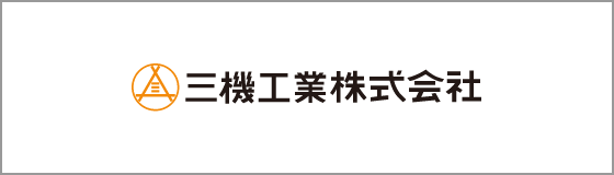 三機工業株式会社