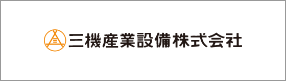 三機産業設備株式会社