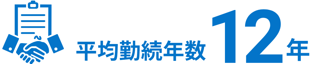平均勤続年数12年